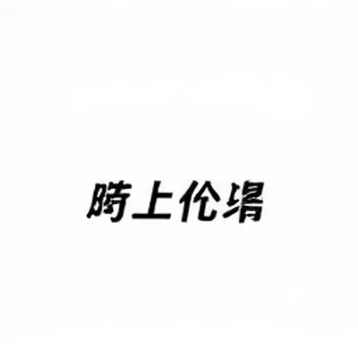 「反转出现的那一刻」热度档案封面，曲线拐点特写