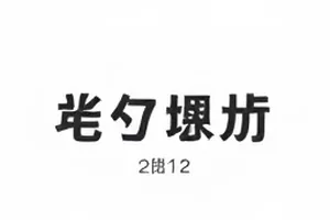 「评论区集体考古」热度档案封面，旧评论区列表翻页