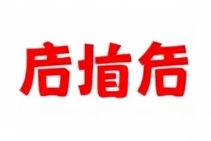 「官微删帖记录」热度档案封面，帖子被清空后的占位页