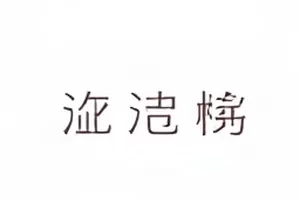 「旧采访被翻出」档案封面，多年前的采访画面示意